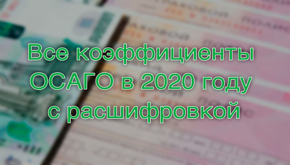 Все коэффициенты ОСАГО в 2020 году с расшифровкой